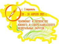 Чемпионат и Первенство Южного и Северо-Кавказского Федеральных округов Чемпионат и Первенство Южного и Северо-Кавказского Федеральных округов